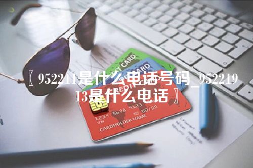 952211是什么电话号码_95221913是什么电话