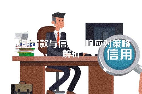 逾期罚款与信用影响应对策略解析